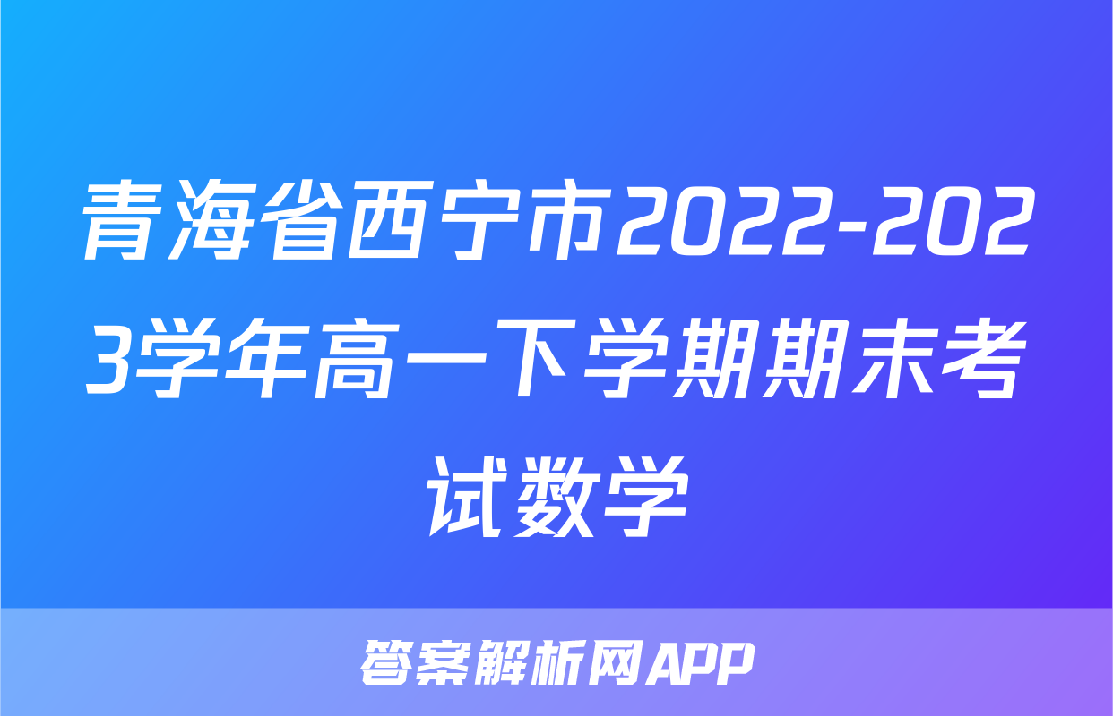 青海省西宁市2022-2023学年高一下学期期末考试数学
