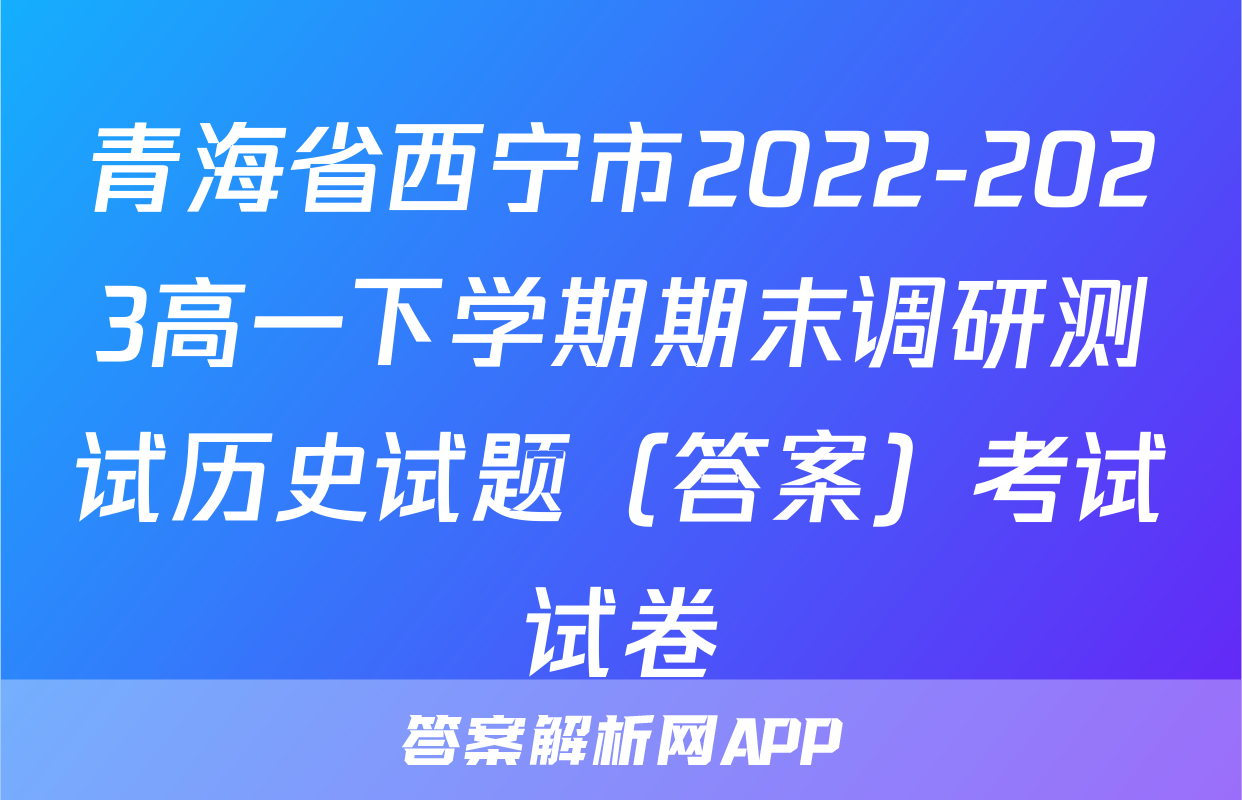 青海省西宁市2022-2023高一下学期期末调研测试历史试题（答案）考试试卷
