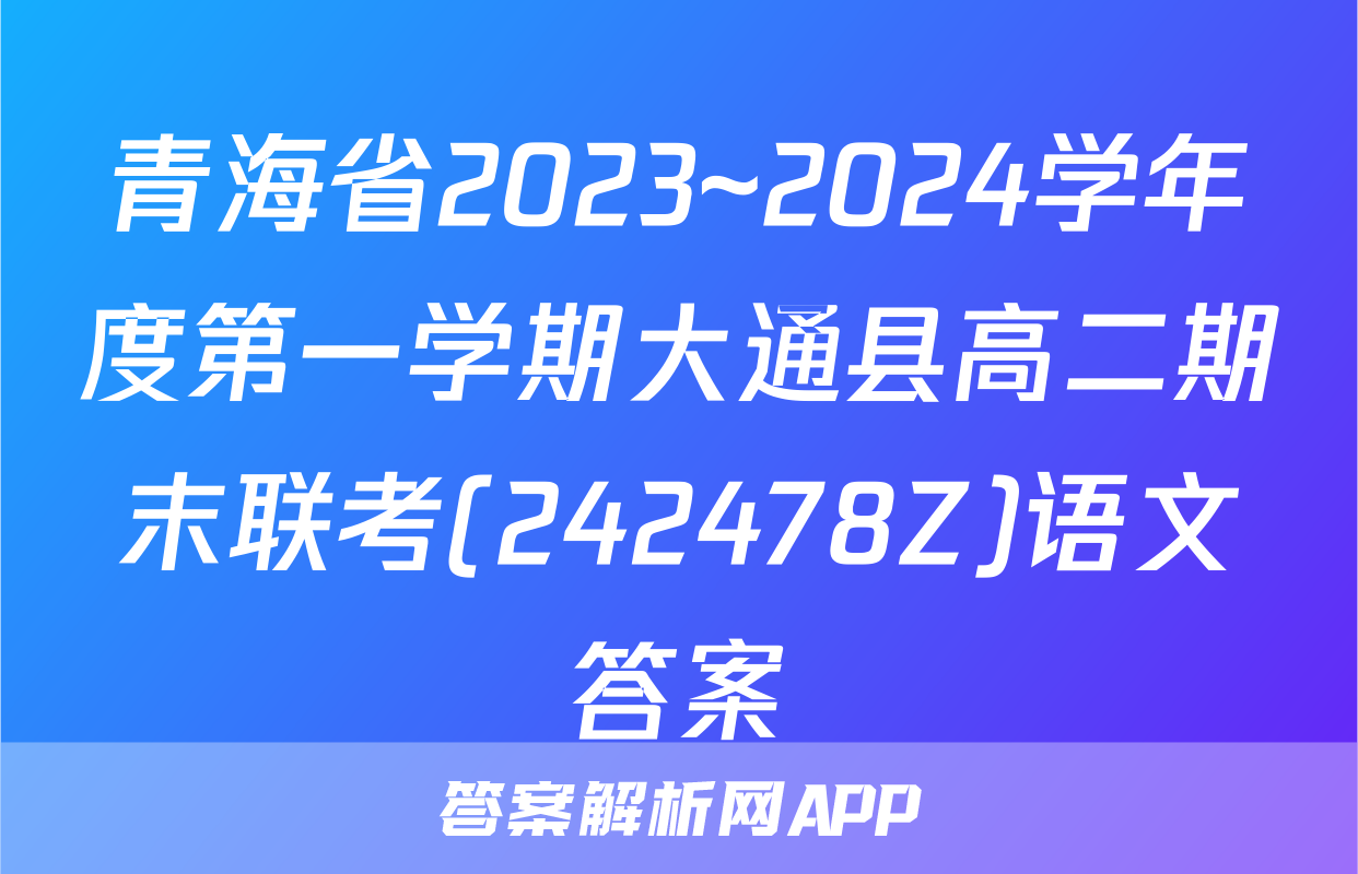 青海省2023~2024学年度第一学期大通县高二期末联考(242478Z)语文答案