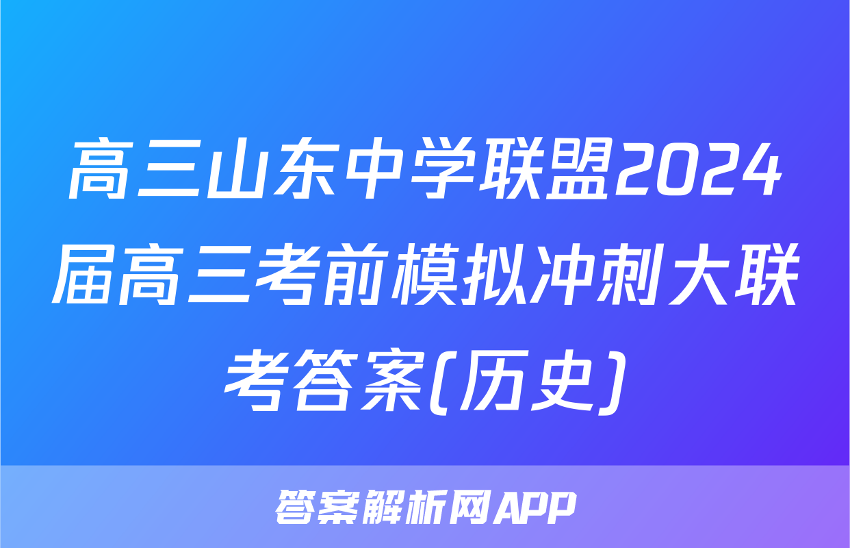 高三山东中学联盟2024届高三考前模拟冲刺大联考答案(历史)