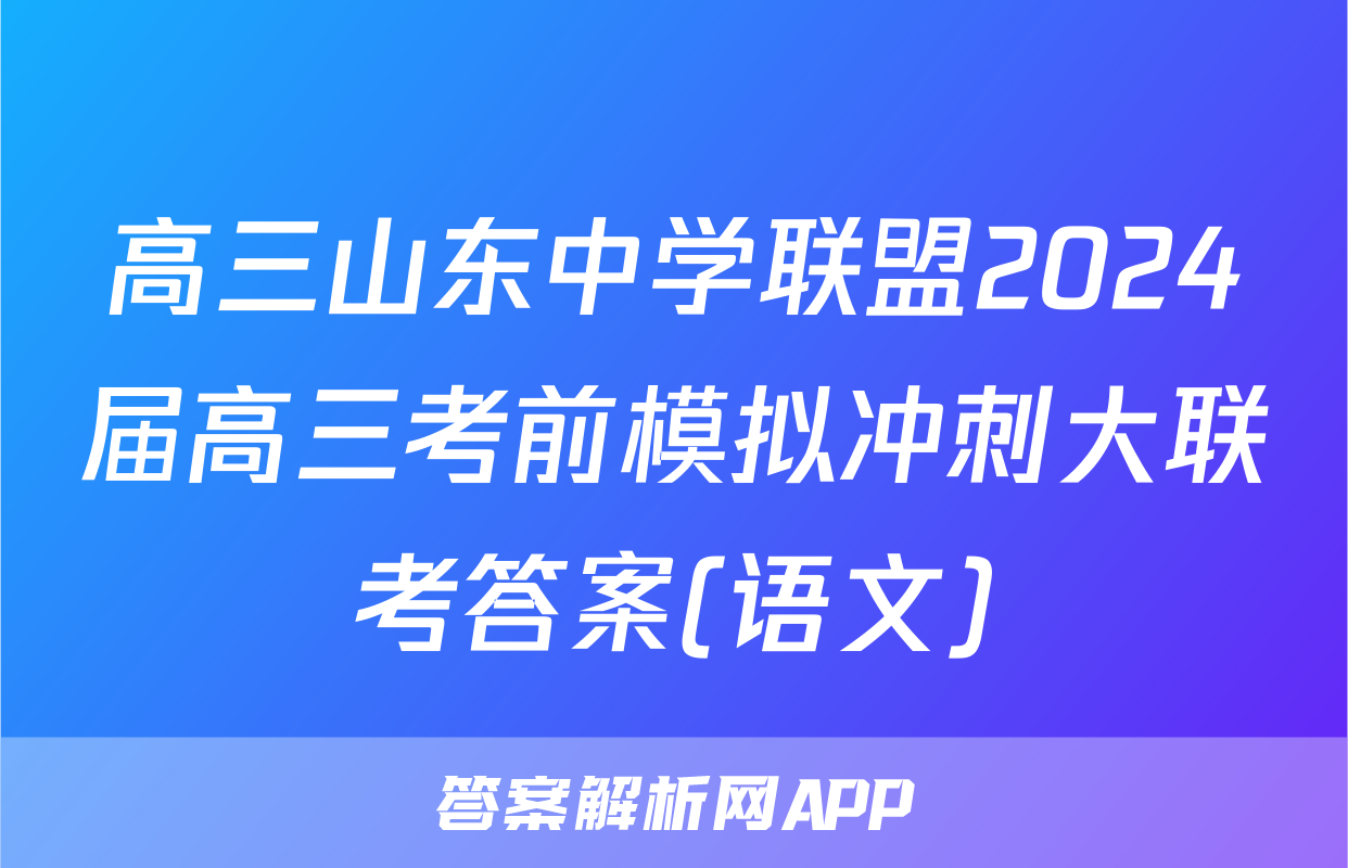 高三山东中学联盟2024届高三考前模拟冲刺大联考答案(语文)