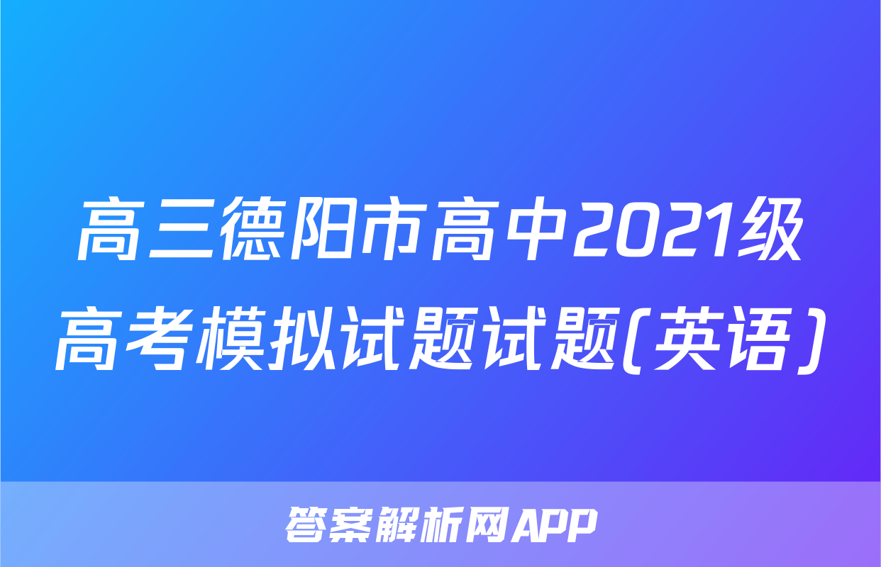 高三德阳市高中2021级高考模拟试题试题(英语)