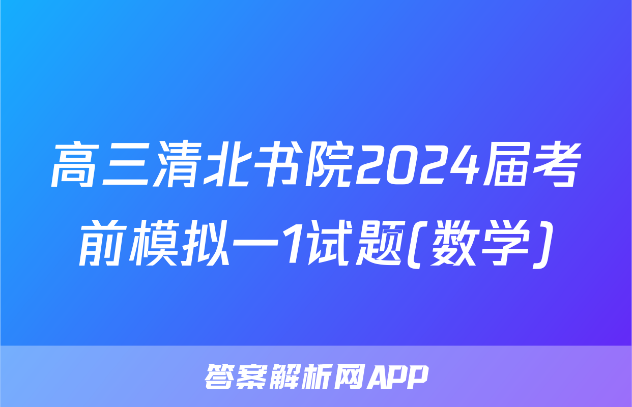 高三清北书院2024届考前模拟一1试题(数学)