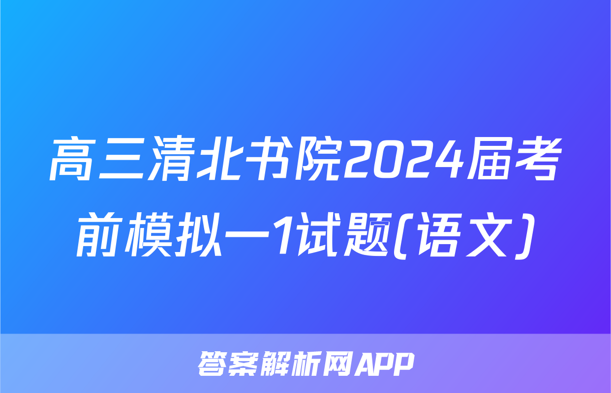 高三清北书院2024届考前模拟一1试题(语文)