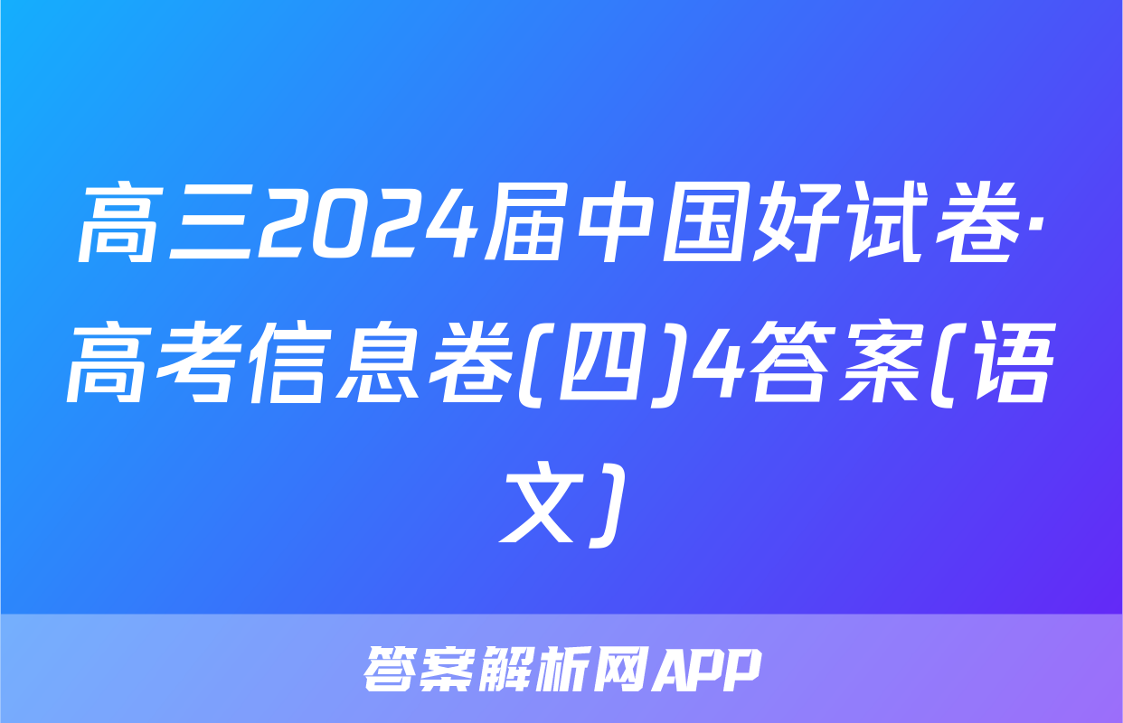 高三2024届中国好试卷·高考信息卷(四)4答案(语文)
