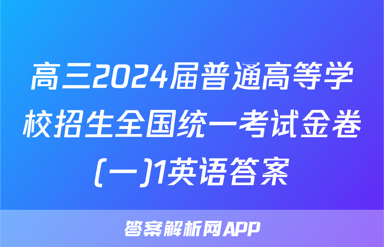 高三2024届普通高等学校招生全国统一考试金卷(一)1英语答案
