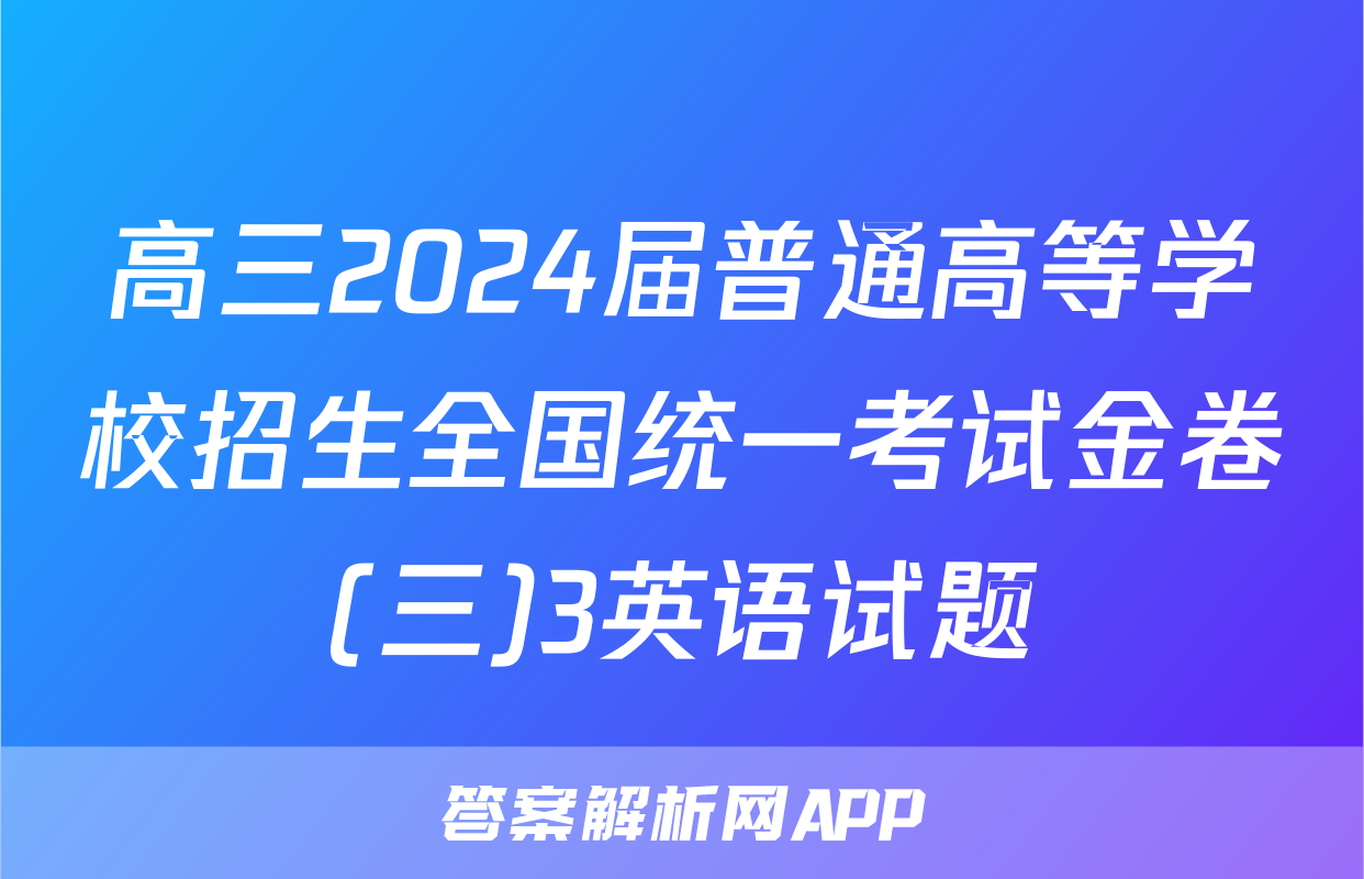 高三2024届普通高等学校招生全国统一考试金卷(三)3英语试题