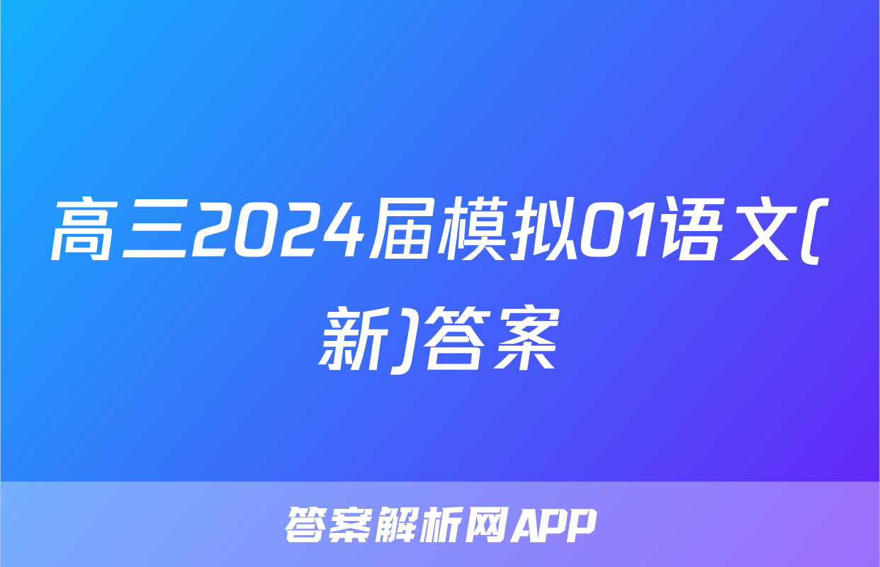高三2024届模拟01语文(新)答案