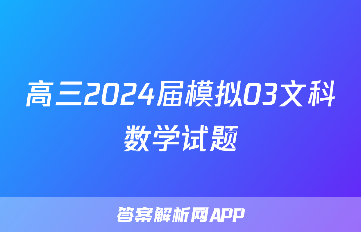 高三2024届模拟03文科数学试题