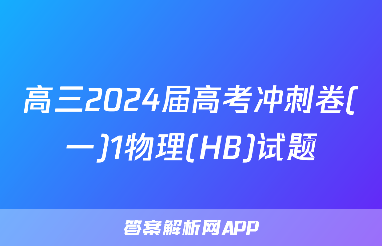 高三2024届高考冲刺卷(一)1物理(HB)试题
