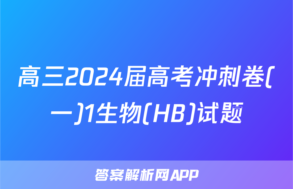 高三2024届高考冲刺卷(一)1生物(HB)试题