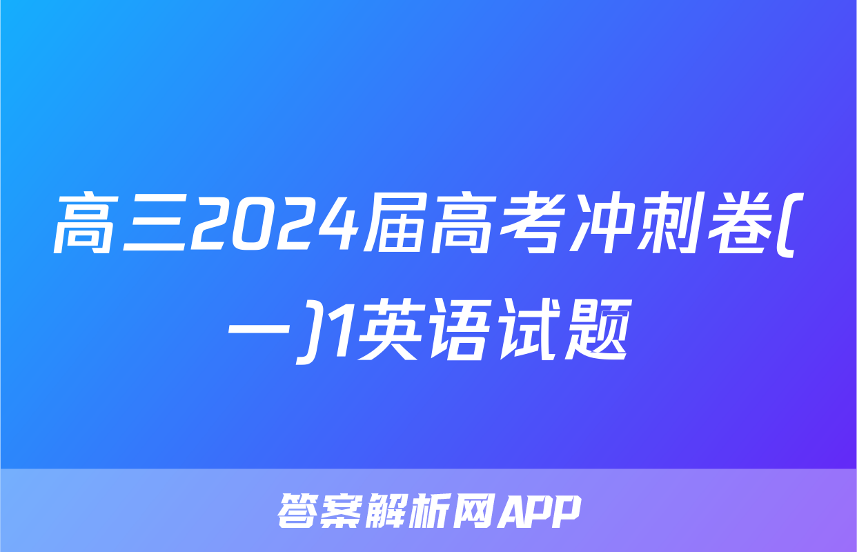 高三2024届高考冲刺卷(一)1英语试题