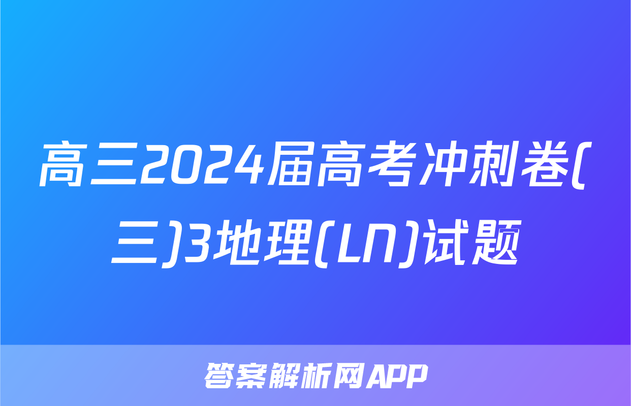 高三2024届高考冲刺卷(三)3地理(LN)试题