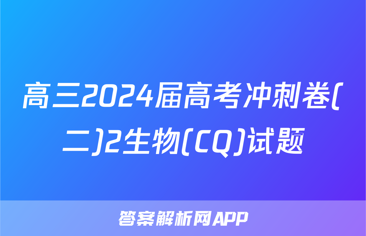 高三2024届高考冲刺卷(二)2生物(CQ)试题