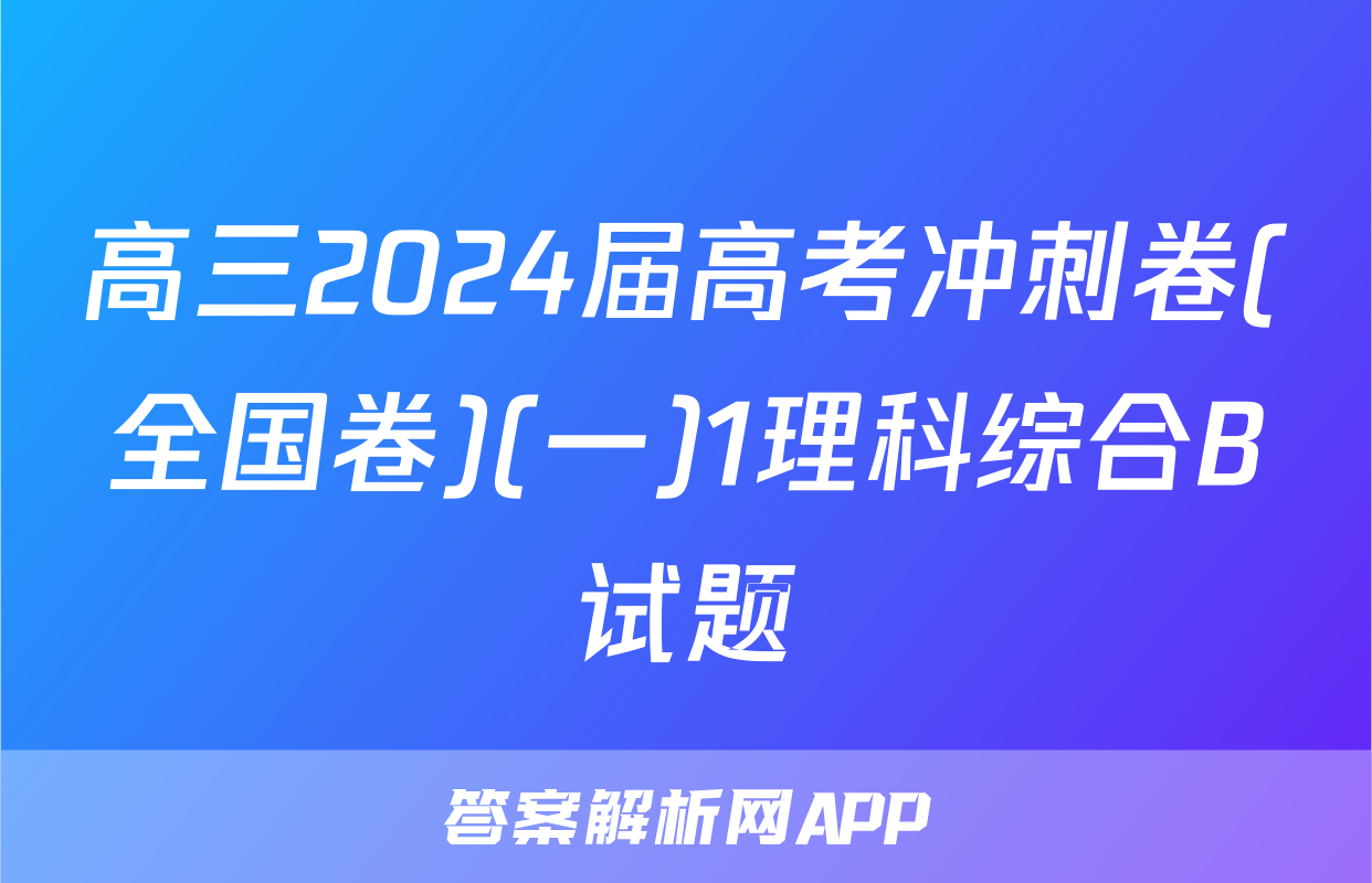 高三2024届高考冲刺卷(全国卷)(一)1理科综合B试题