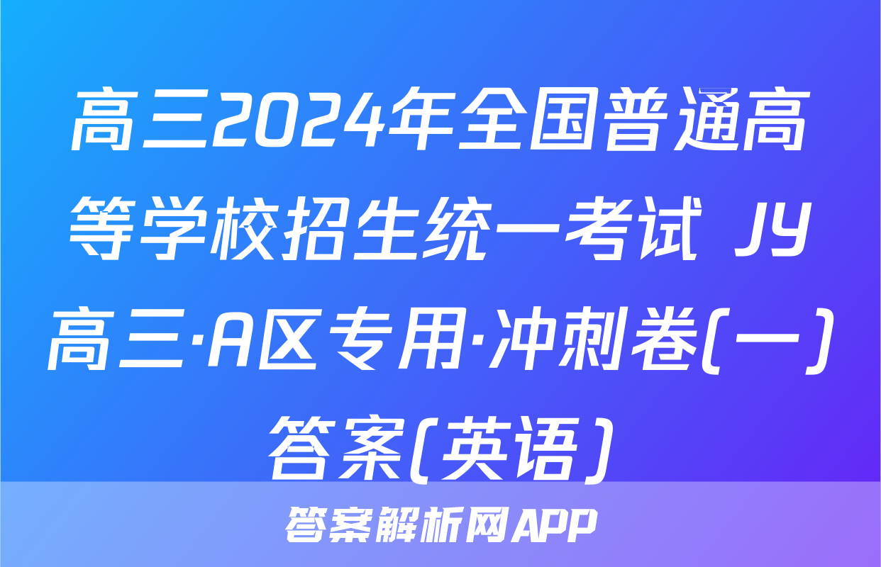 高三2024年全国普通高等学校招生统一考试 JY高三·A区专用·冲刺卷(一)答案(英语)