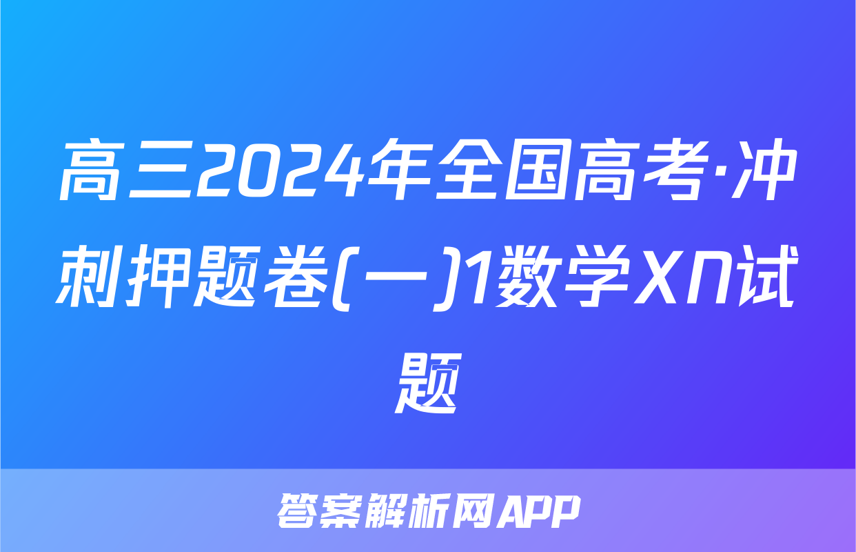 高三2024年全国高考·冲刺押题卷(一)1数学XN试题
