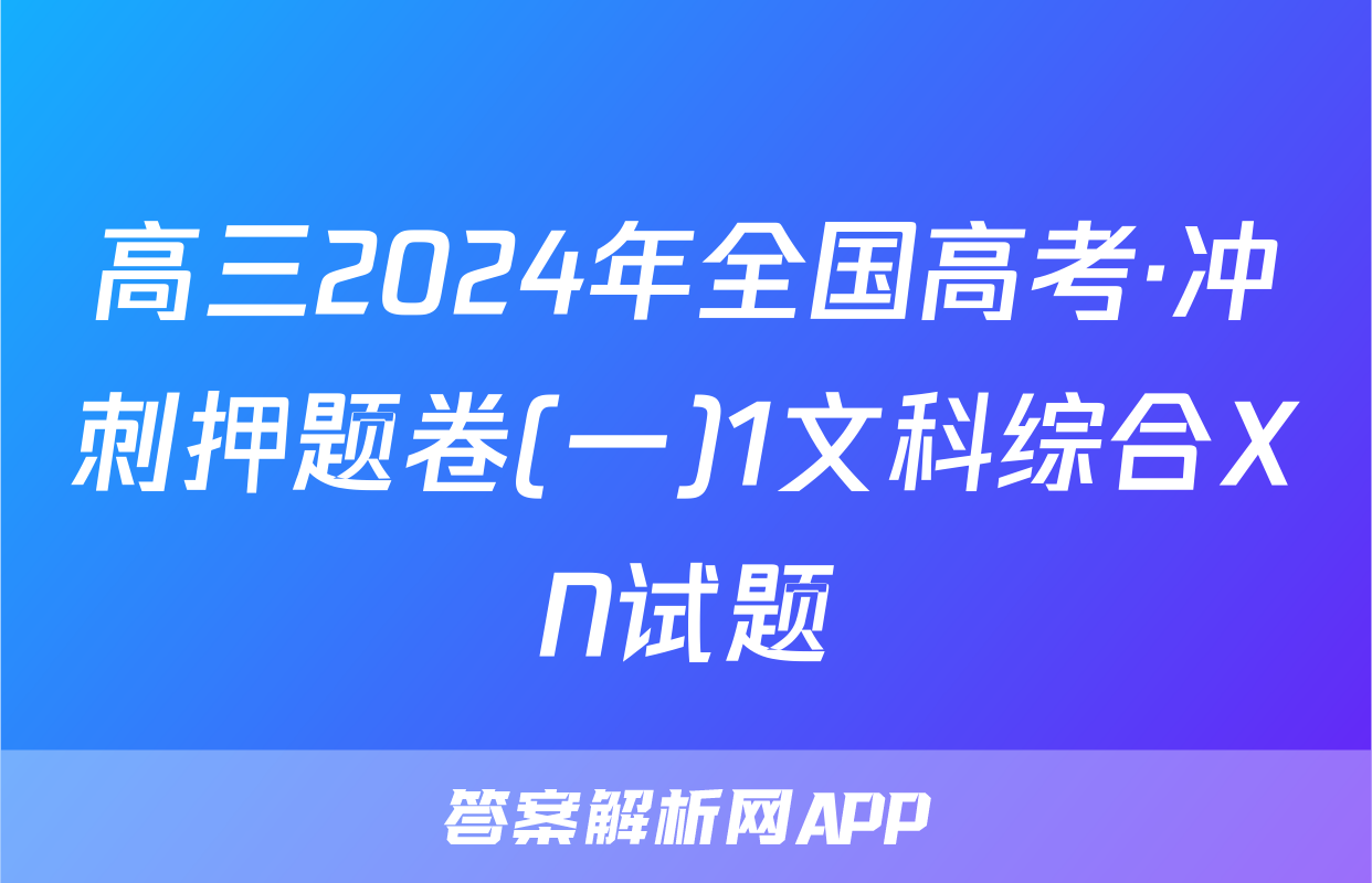 高三2024年全国高考·冲刺押题卷(一)1文科综合XN试题