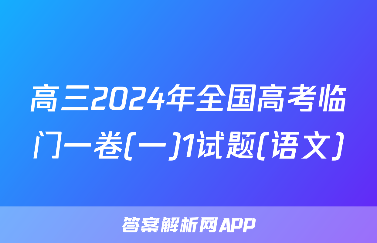 高三2024年全国高考临门一卷(一)1试题(语文)