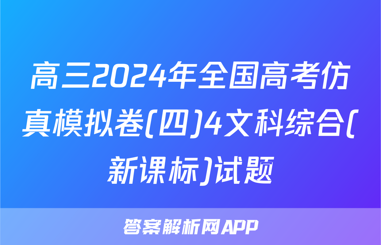 高三2024年全国高考仿真模拟卷(四)4文科综合(新课标)试题