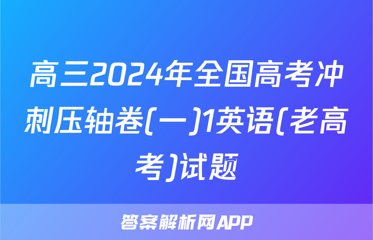 高三2024年全国高考冲刺压轴卷(一)1英语(老高考)试题