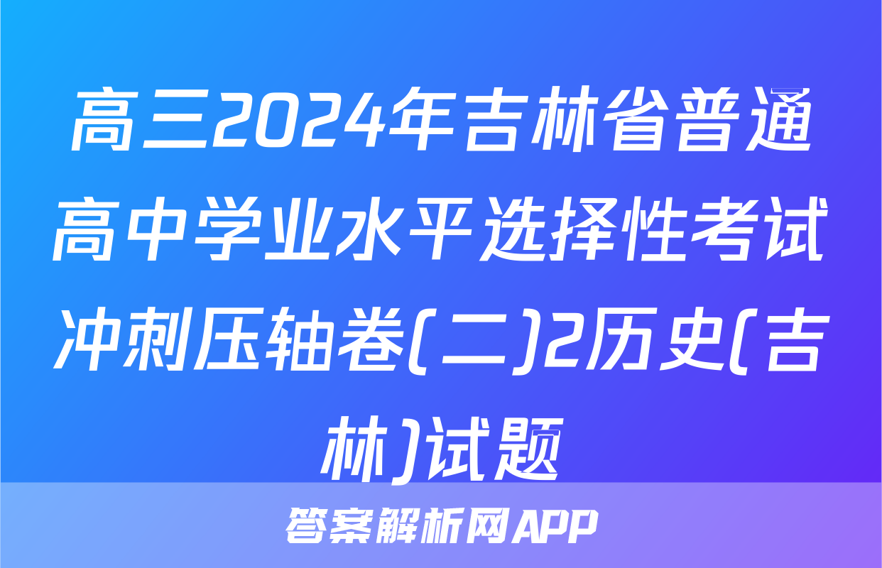高三2024年吉林省普通高中学业水平选择性考试冲刺压轴卷(二)2历史(吉林)试题