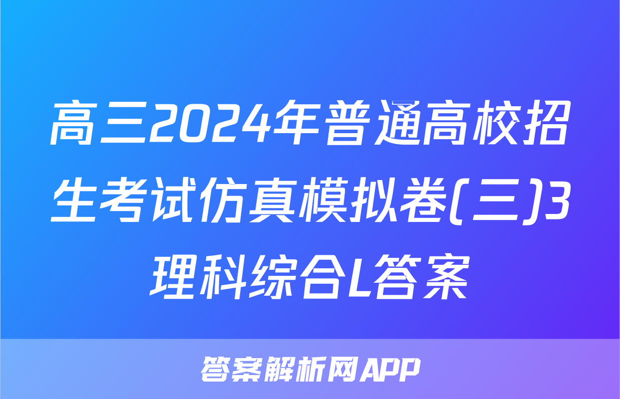 高三2024年普通高校招生考试仿真模拟卷(三)3理科综合L答案