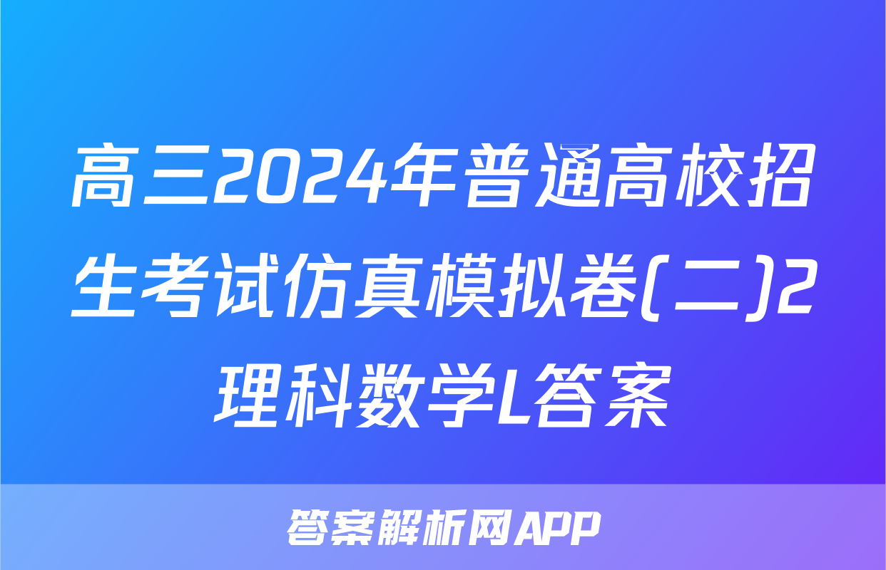 高三2024年普通高校招生考试仿真模拟卷(二)2理科数学L答案