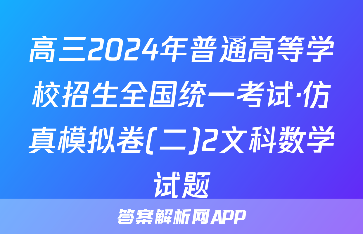 高三2024年普通高等学校招生全国统一考试·仿真模拟卷(二)2文科数学试题