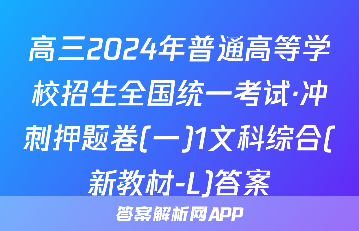 高三2024年普通高等学校招生全国统一考试·冲刺押题卷(一)1文科综合(新教材-L)答案
