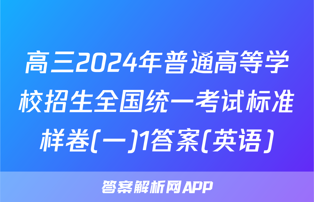 高三2024年普通高等学校招生全国统一考试标准样卷(一)1答案(英语)