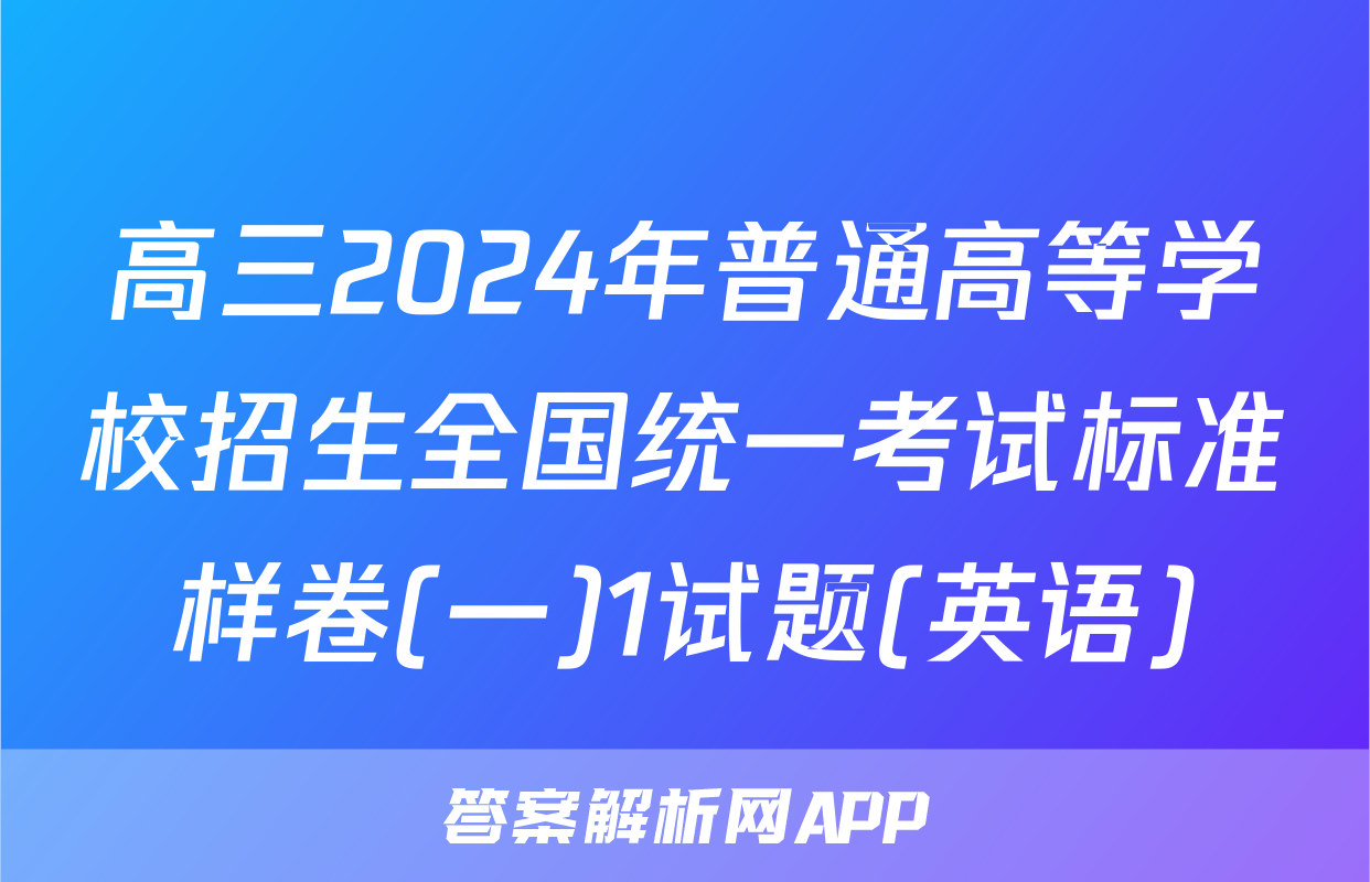 高三2024年普通高等学校招生全国统一考试标准样卷(一)1试题(英语)
