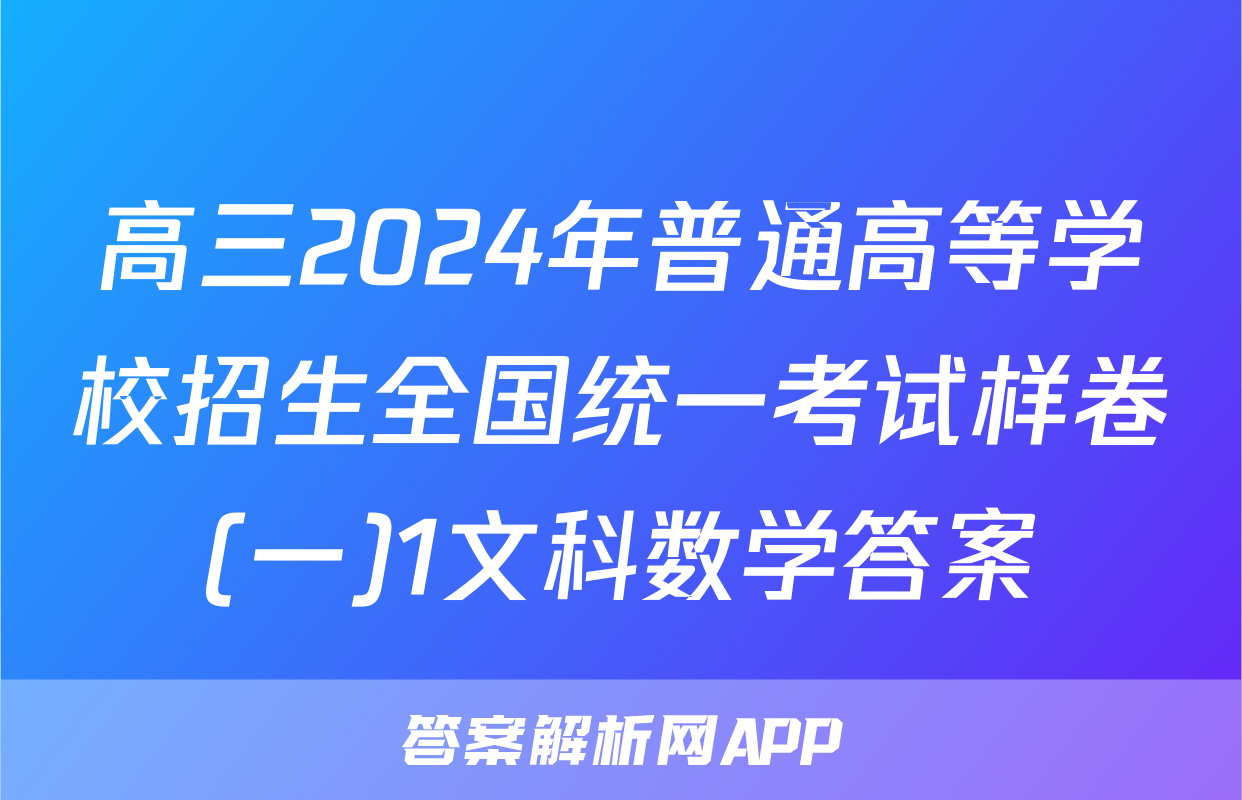高三2024年普通高等学校招生全国统一考试样卷(一)1文科数学答案