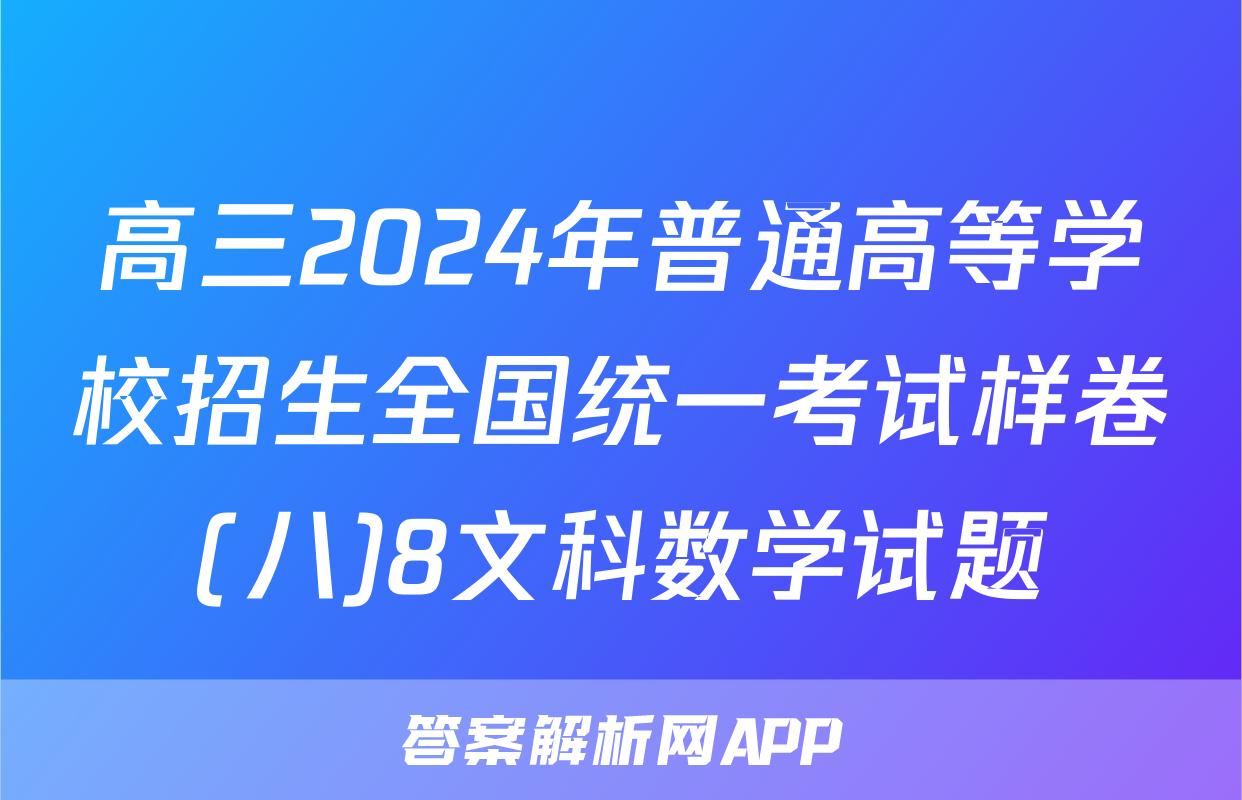 高三2024年普通高等学校招生全国统一考试样卷(八)8文科数学试题