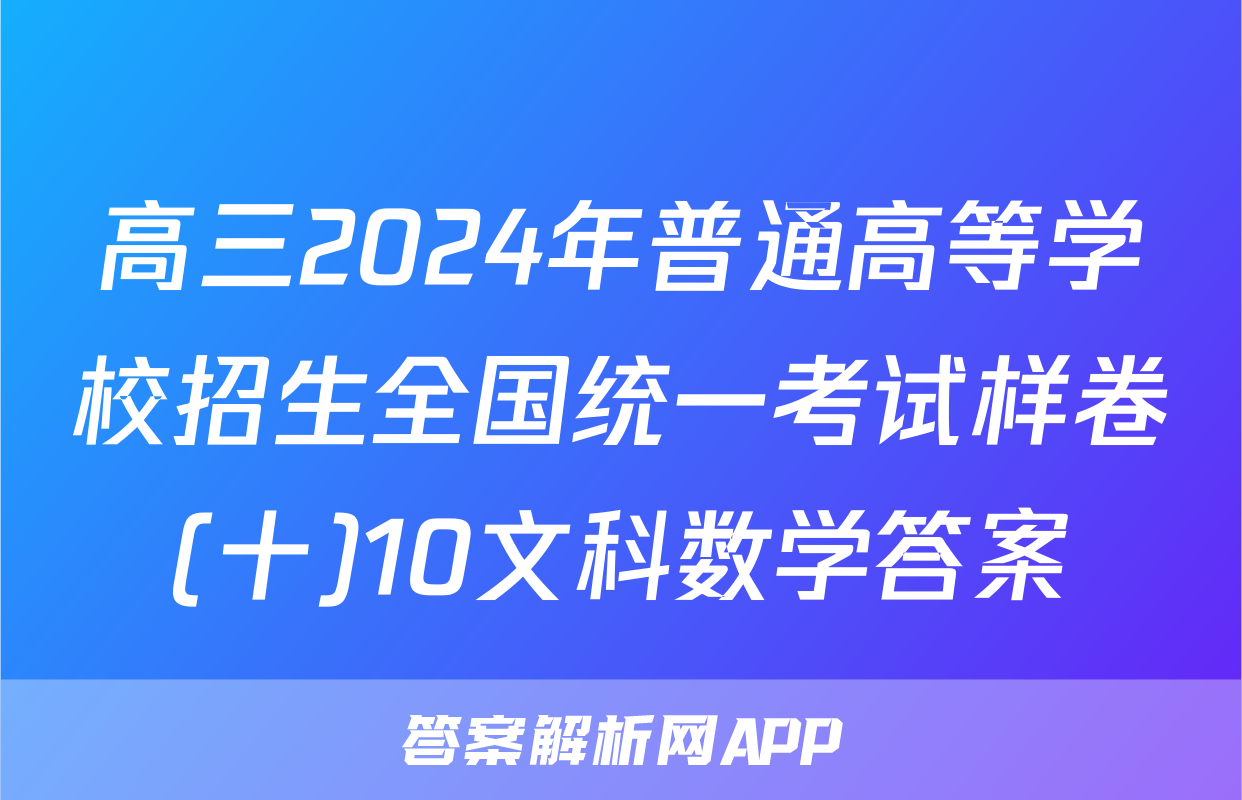 高三2024年普通高等学校招生全国统一考试样卷(十)10文科数学答案