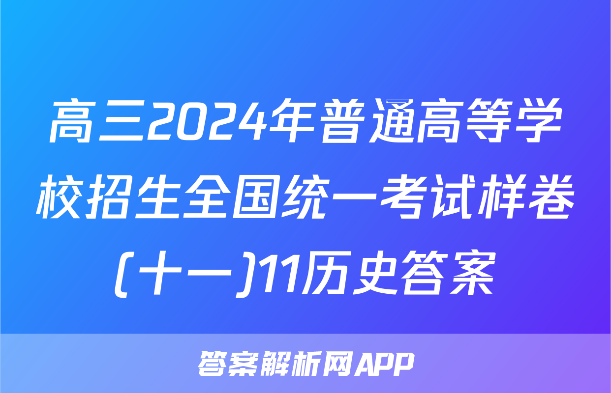高三2024年普通高等学校招生全国统一考试样卷(十一)11历史答案