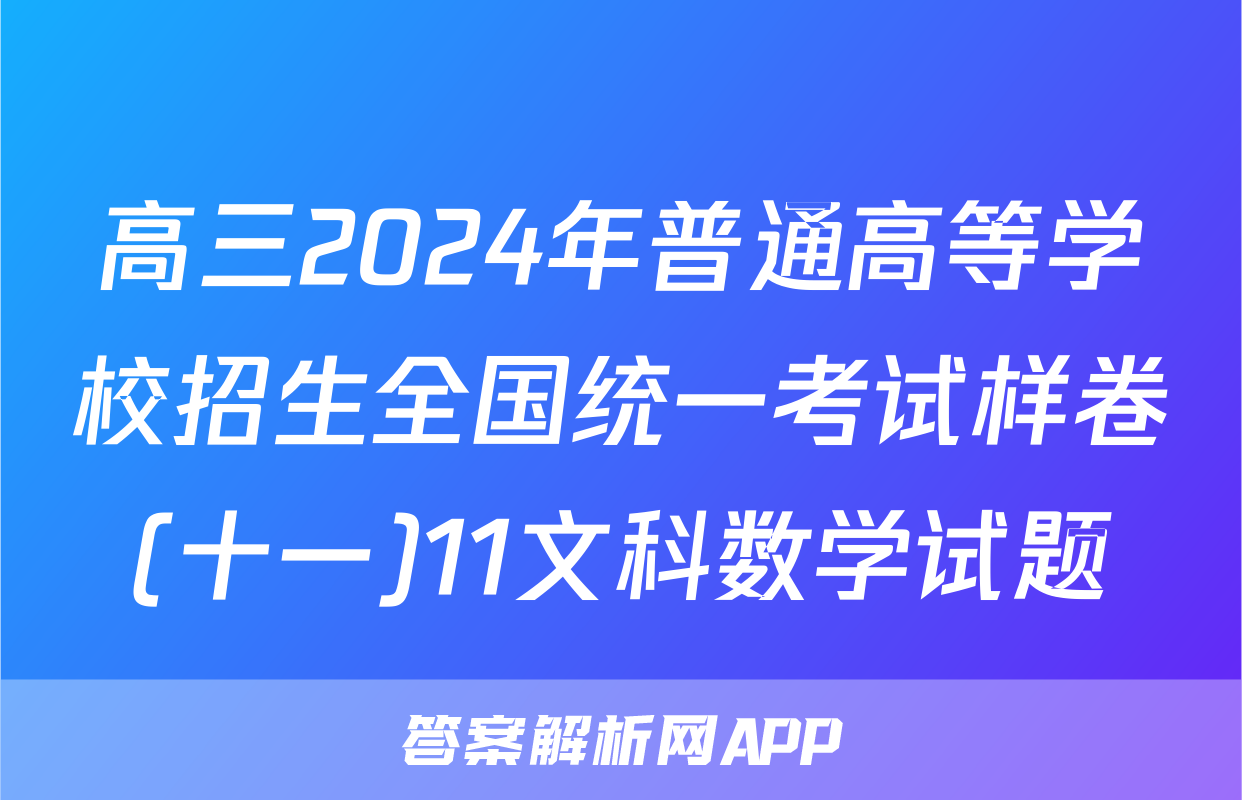 高三2024年普通高等学校招生全国统一考试样卷(十一)11文科数学试题