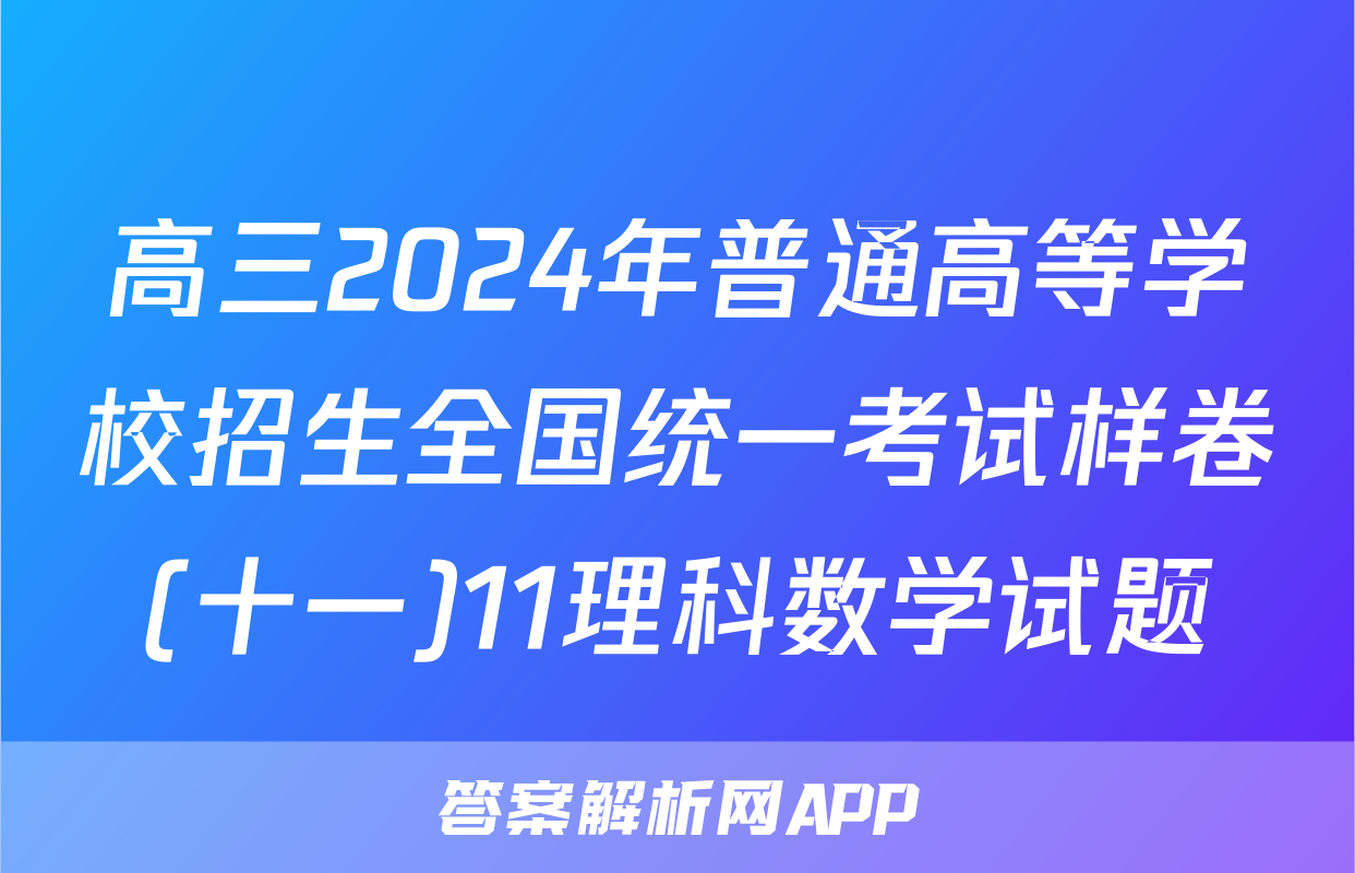 高三2024年普通高等学校招生全国统一考试样卷(十一)11理科数学试题