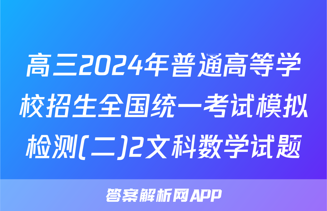 高三2024年普通高等学校招生全国统一考试模拟检测(二)2文科数学试题