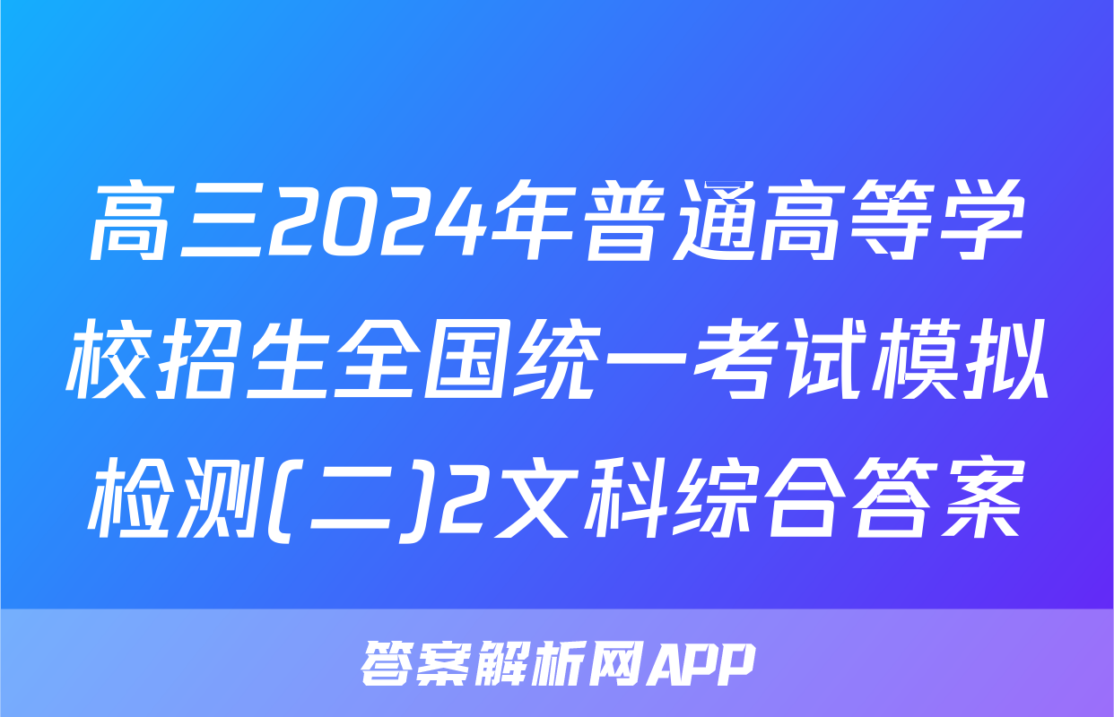 高三2024年普通高等学校招生全国统一考试模拟检测(二)2文科综合答案