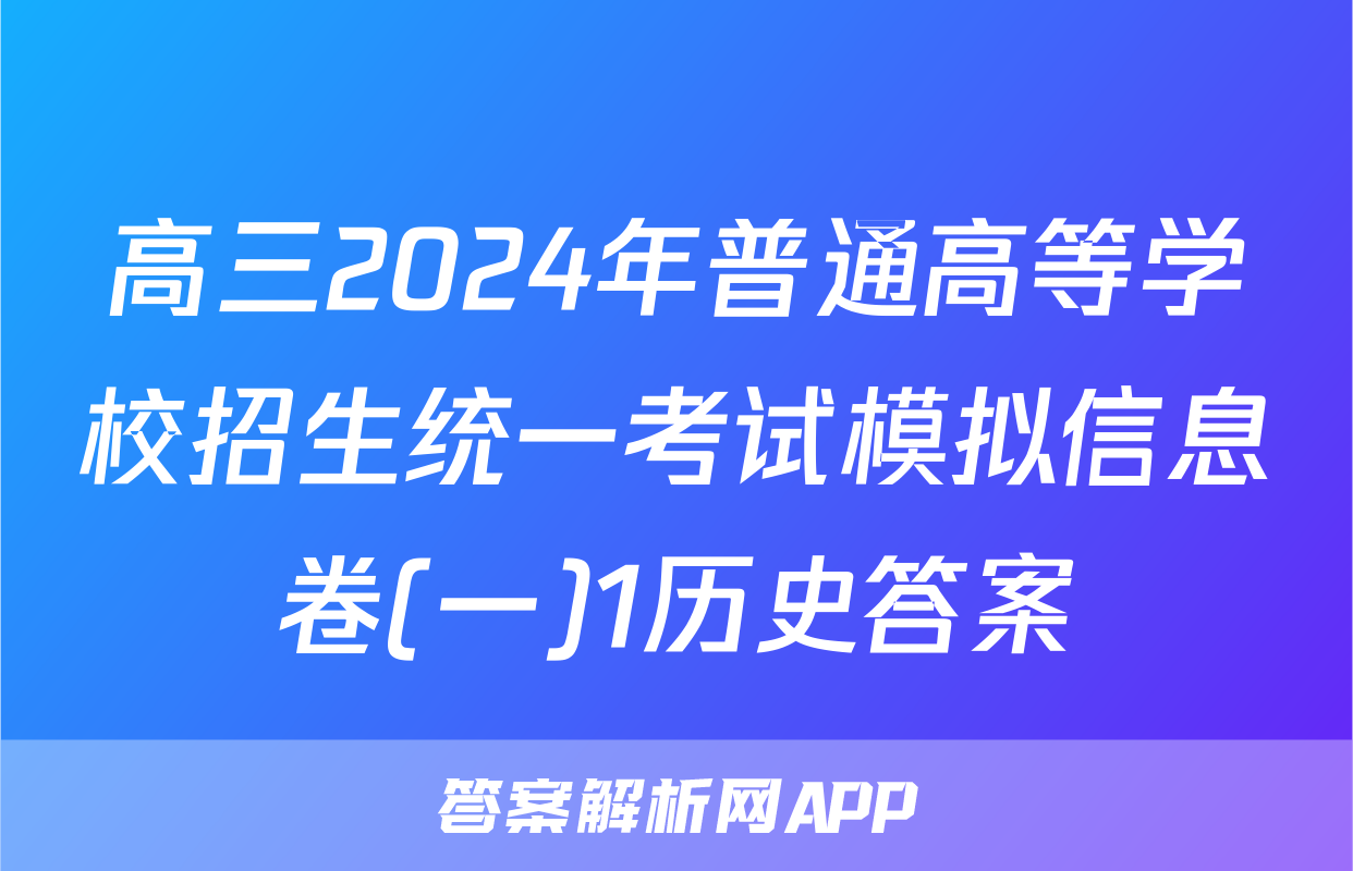 高三2024年普通高等学校招生统一考试模拟信息卷(一)1历史答案