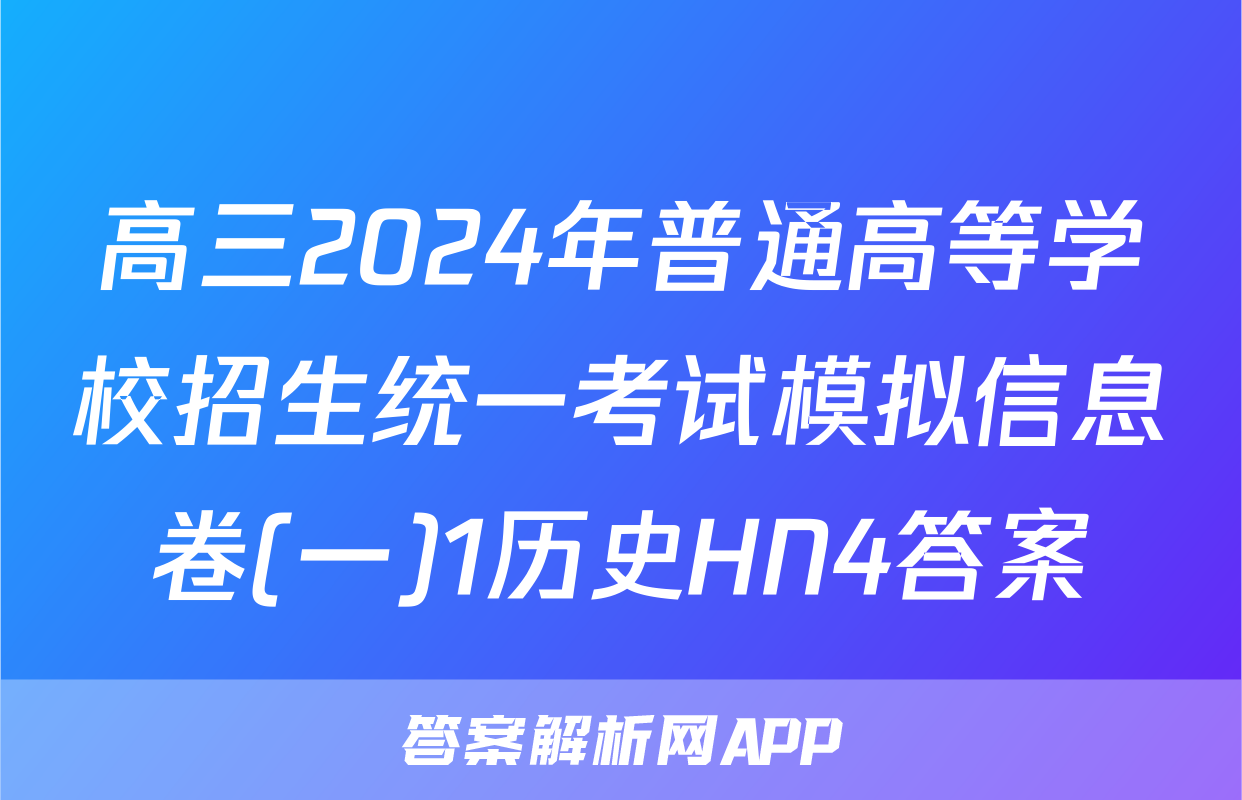 高三2024年普通高等学校招生统一考试模拟信息卷(一)1历史HN4答案