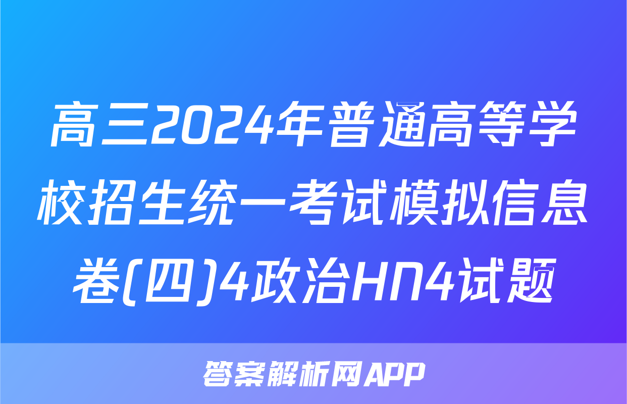 高三2024年普通高等学校招生统一考试模拟信息卷(四)4政治HN4试题