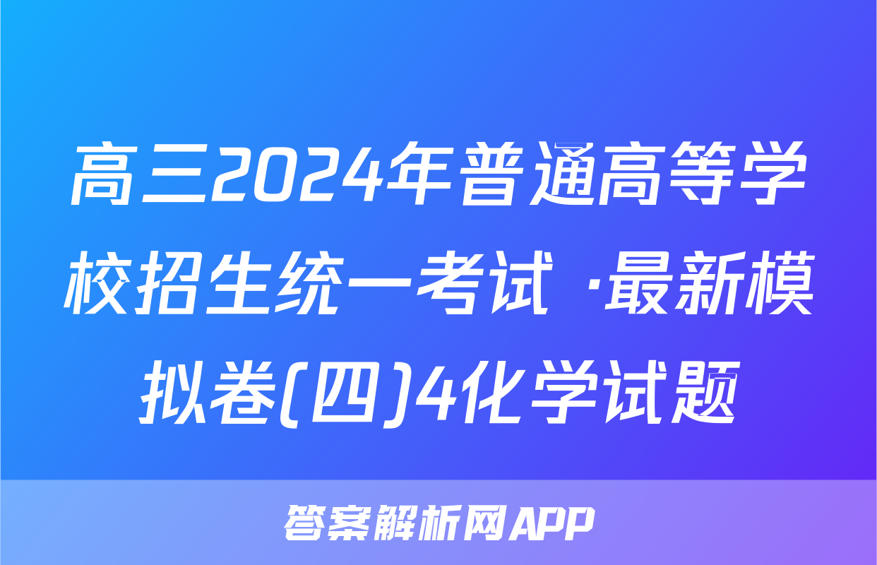 高三2024年普通高等学校招生统一考试 ·最新模拟卷(四)4化学试题