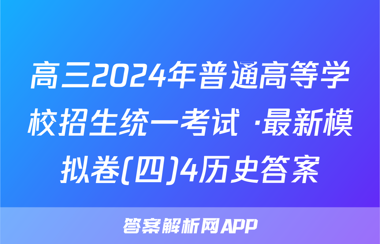 高三2024年普通高等学校招生统一考试 ·最新模拟卷(四)4历史答案
