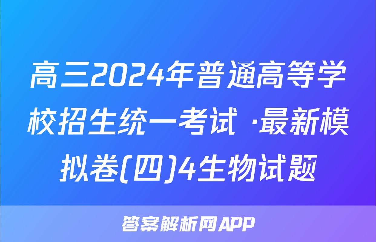 高三2024年普通高等学校招生统一考试 ·最新模拟卷(四)4生物试题