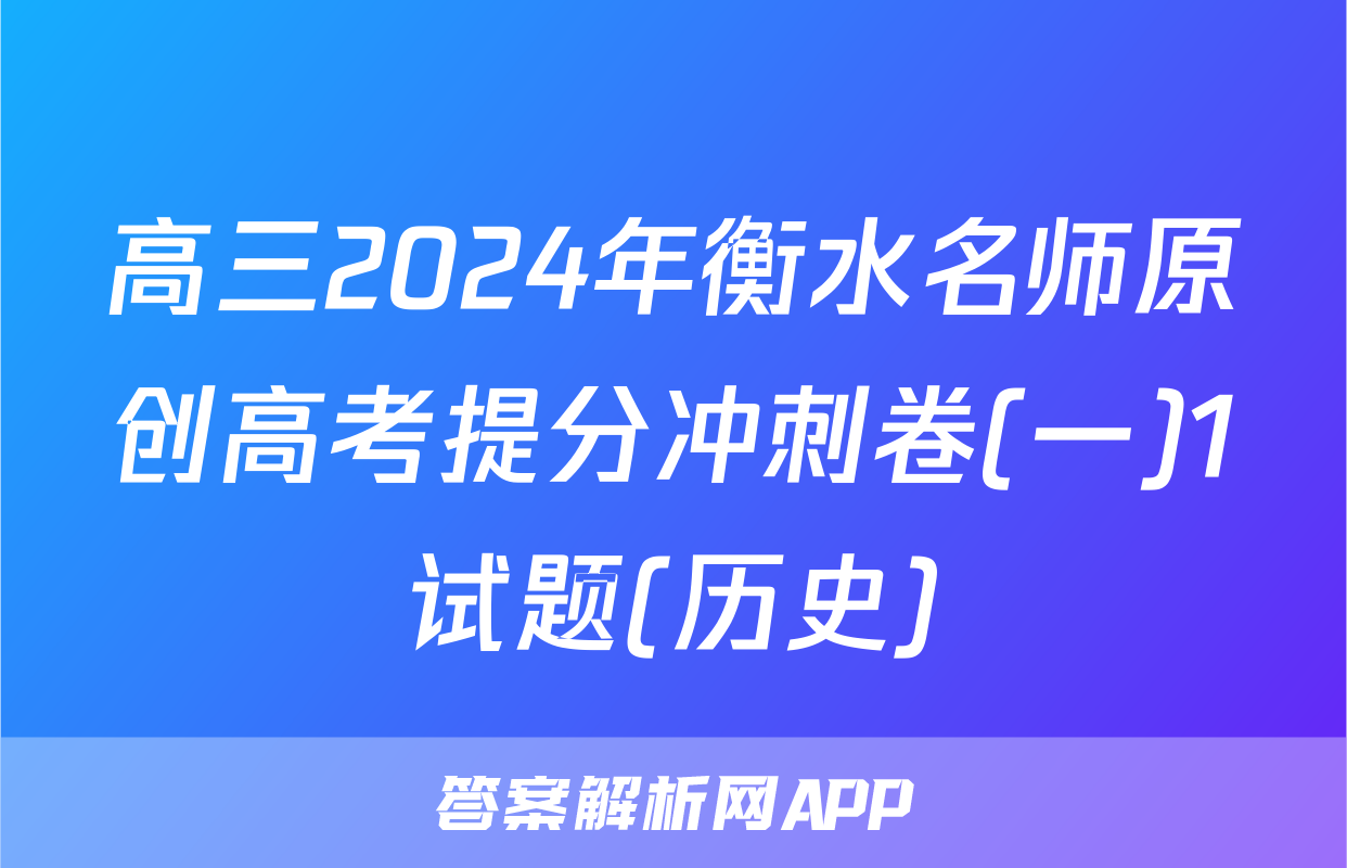 高三2024年衡水名师原创高考提分冲刺卷(一)1试题(历史)
