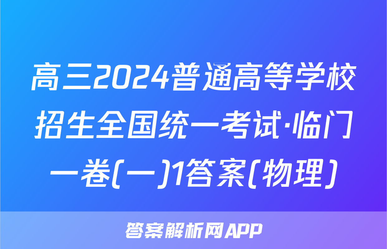 高三2024普通高等学校招生全国统一考试·临门一卷(一)1答案(物理)