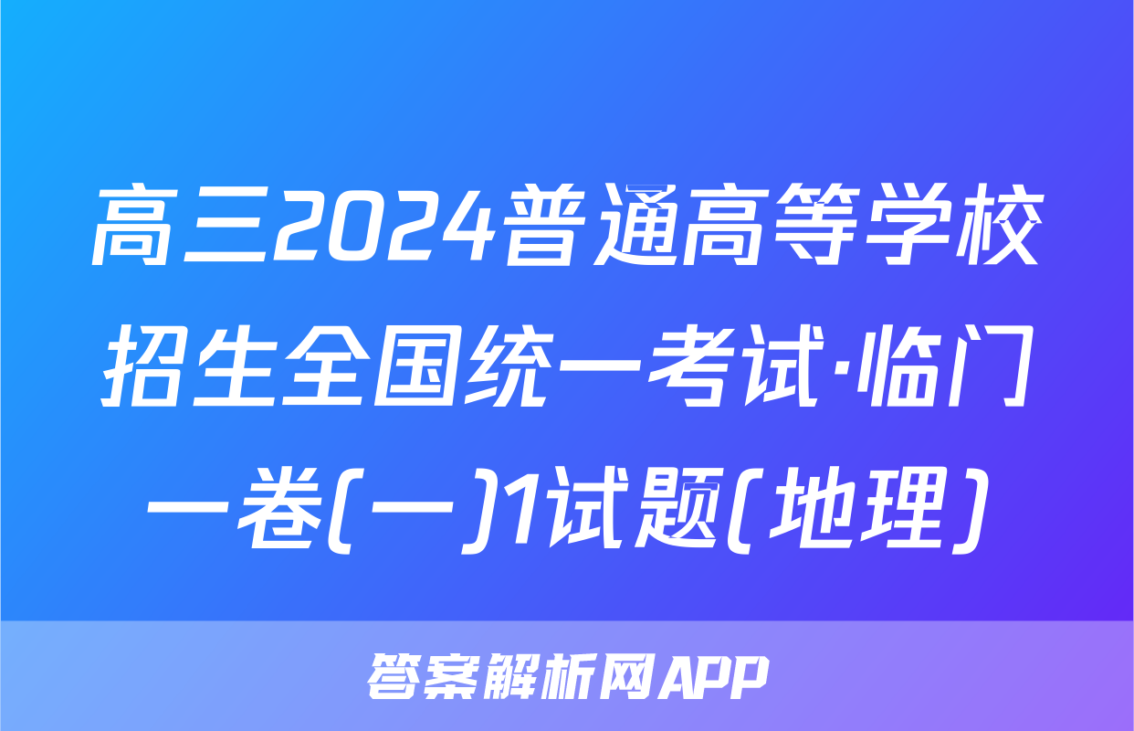 高三2024普通高等学校招生全国统一考试·临门一卷(一)1试题(地理)