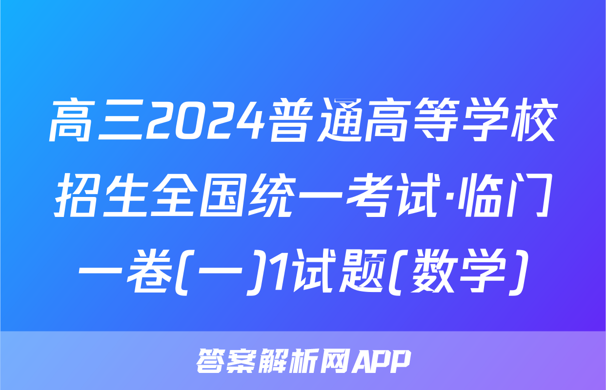 高三2024普通高等学校招生全国统一考试·临门一卷(一)1试题(数学)